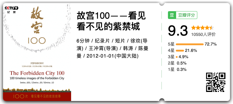 故宫100——看见看不见的紫禁城.png