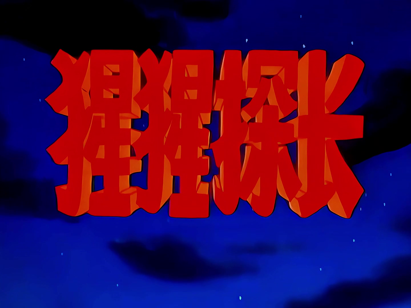 01.空中飞物.mp4_20240923_000034.532.jpg