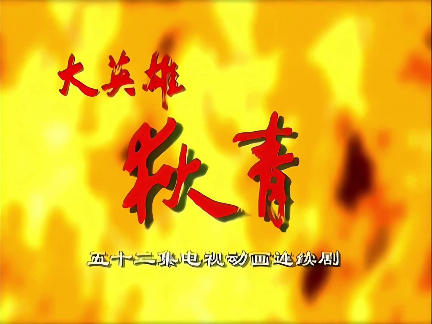 《大英雄狄青》01.mp4_20241001_235421.307.jpg