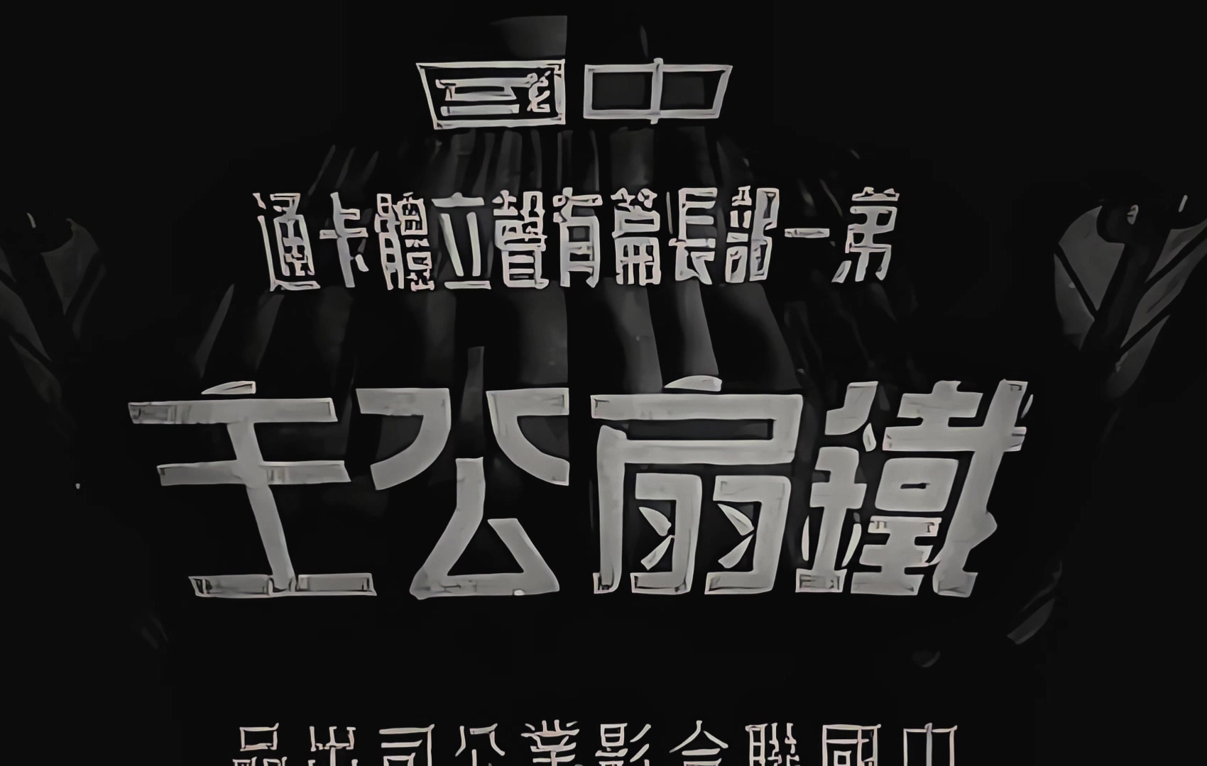 1941.铁扇公主.mp4_20241006_231927.422.jpg