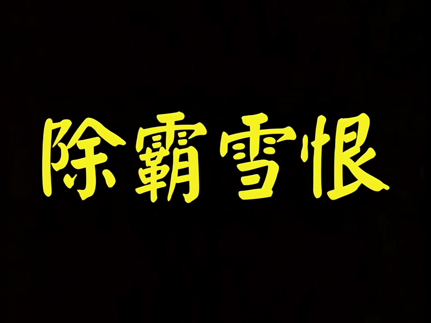 除霸雪恨修复版.mp4_20241009_155628.885.jpg