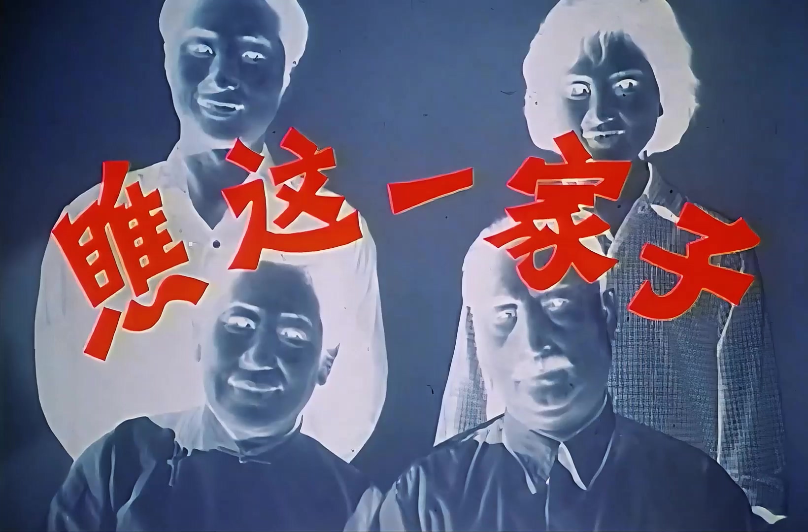 瞧这一家子.mp4_20241010_003210.523.jpg