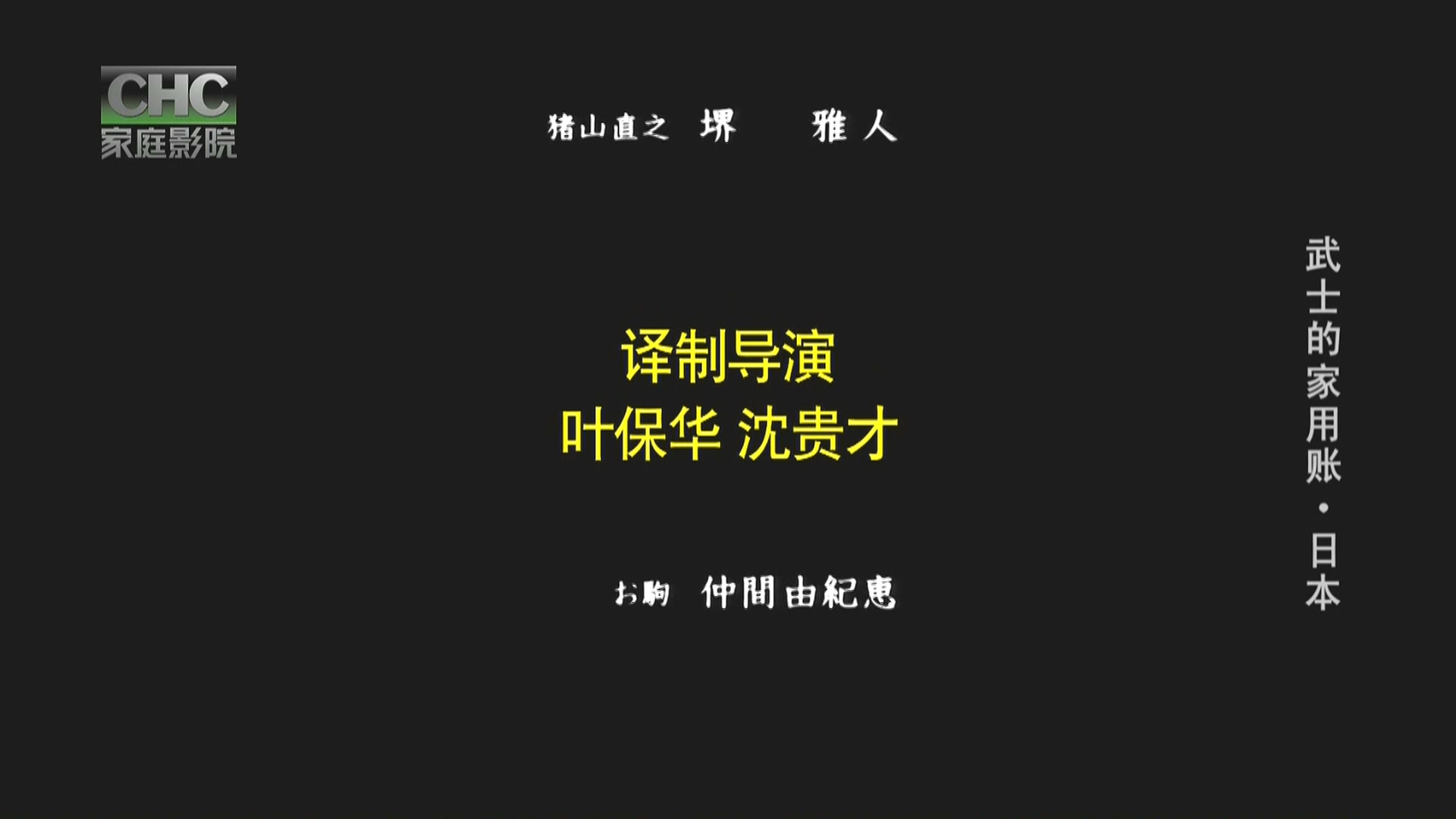 武士的家用帐.CHC家庭影院192k.2024.06.26-22_00.ts_20240627_005556.642.jpg