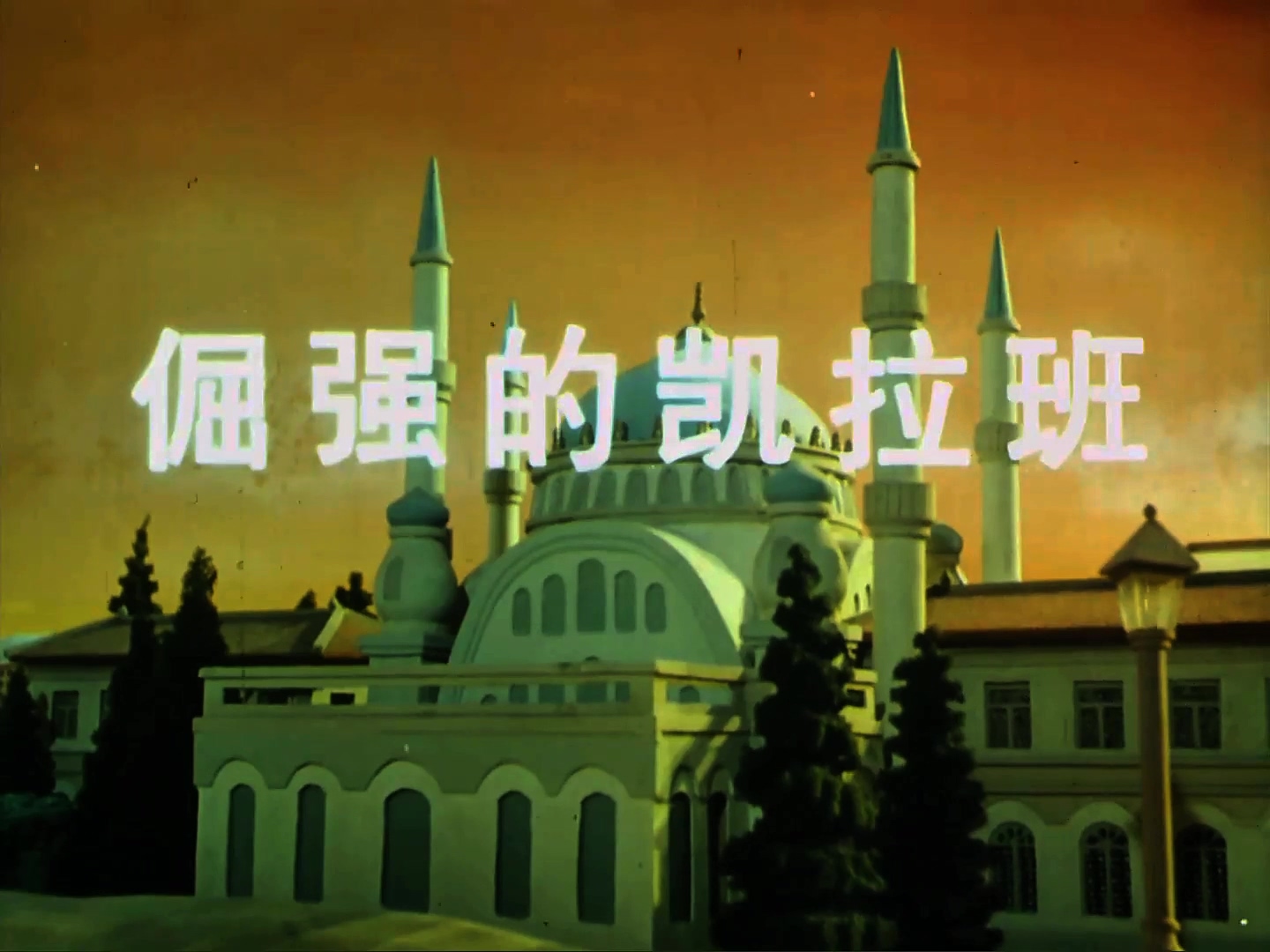 1996.倔强的凯拉班.mp4_20241015_135922.789.jpg