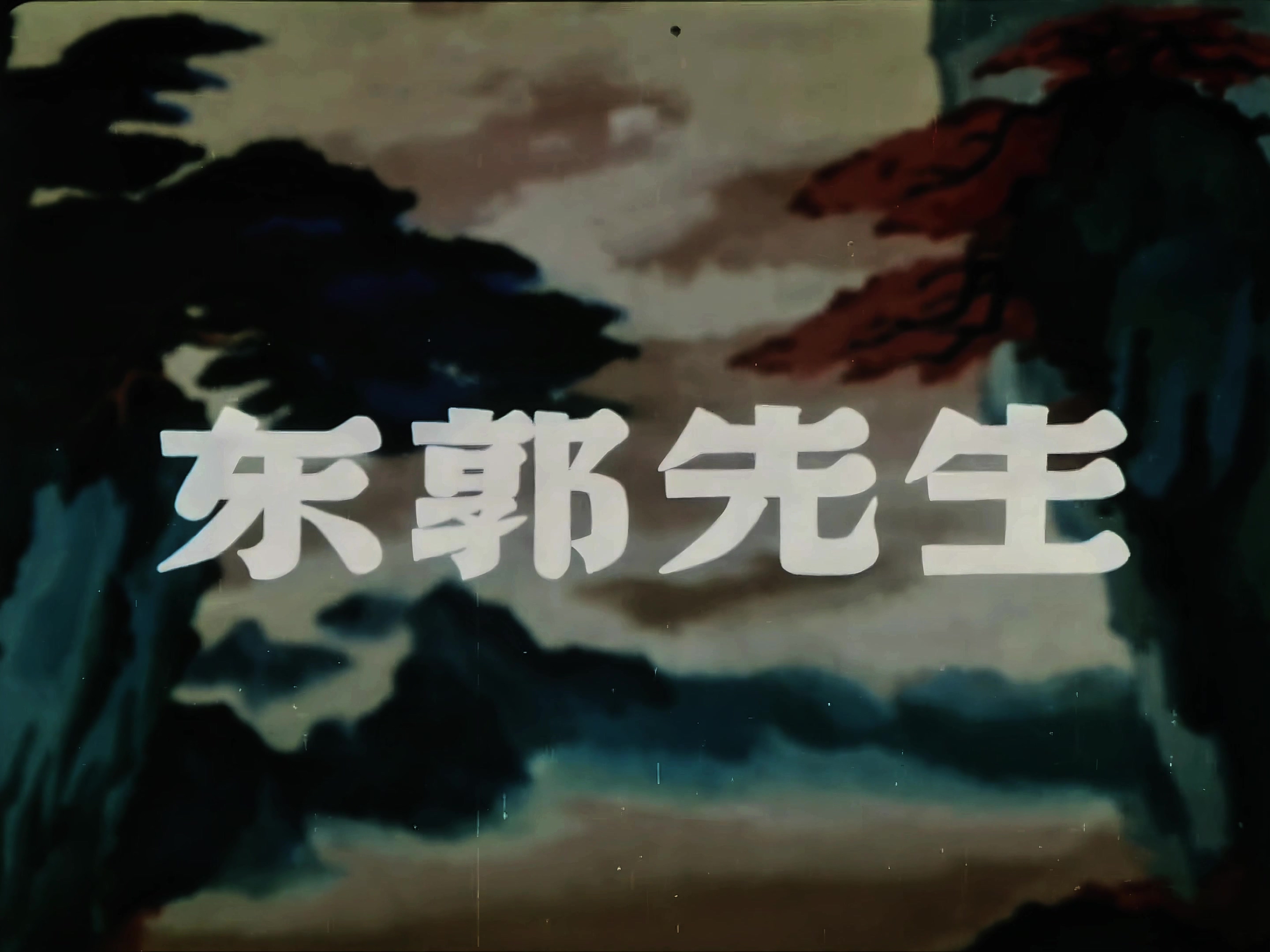 1955.东郭先生.mp4_20241018_110919.100.jpg