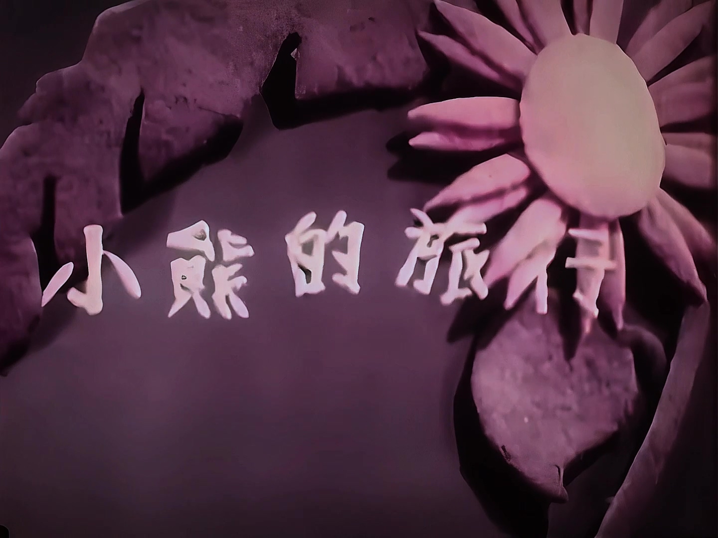 1955.小熊的旅行.mp4_20241018_123201.471.jpg