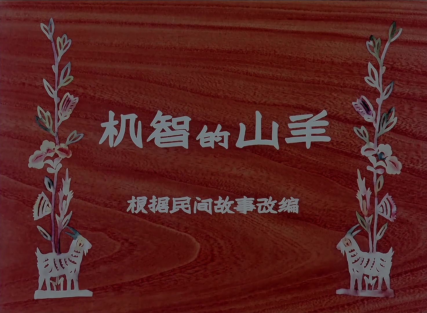 1956.机智的山羊.mp4_20241018_123936.035.jpg