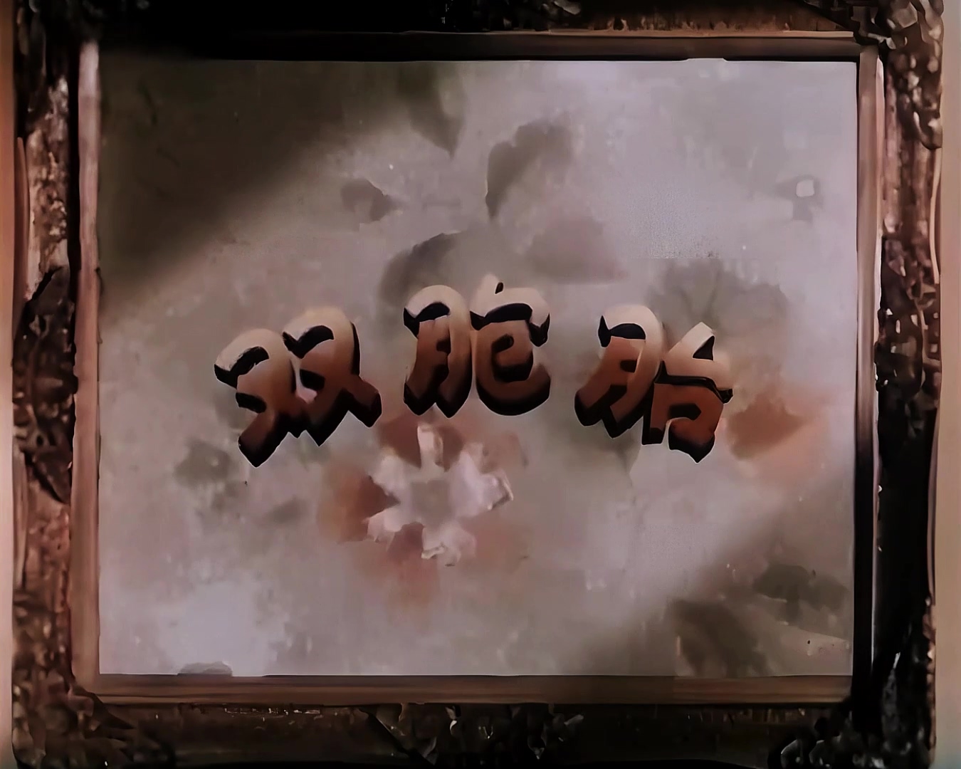 1957.双胞胎.mp4_20241018_133833.025.jpg