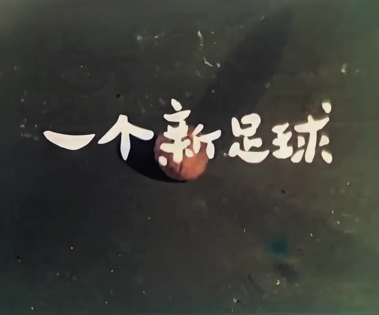 1957.一个新足球.mp4_20241018_134717.361.jpg