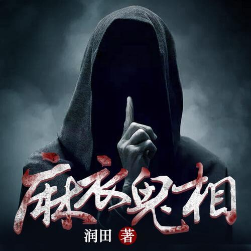 麻衣鬼相.jpg