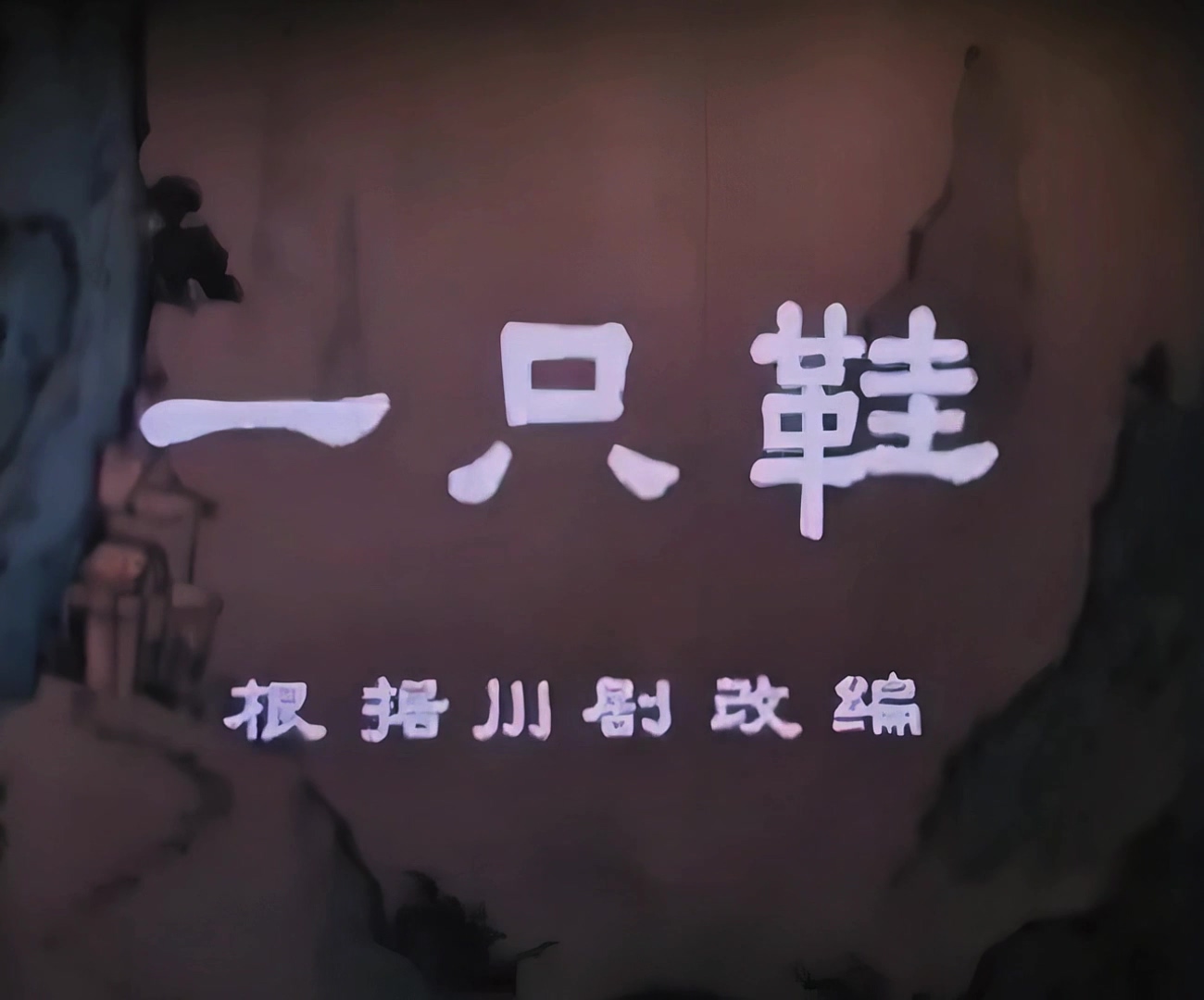 1959.一只鞋.mp4_20241019_143948.418.jpg