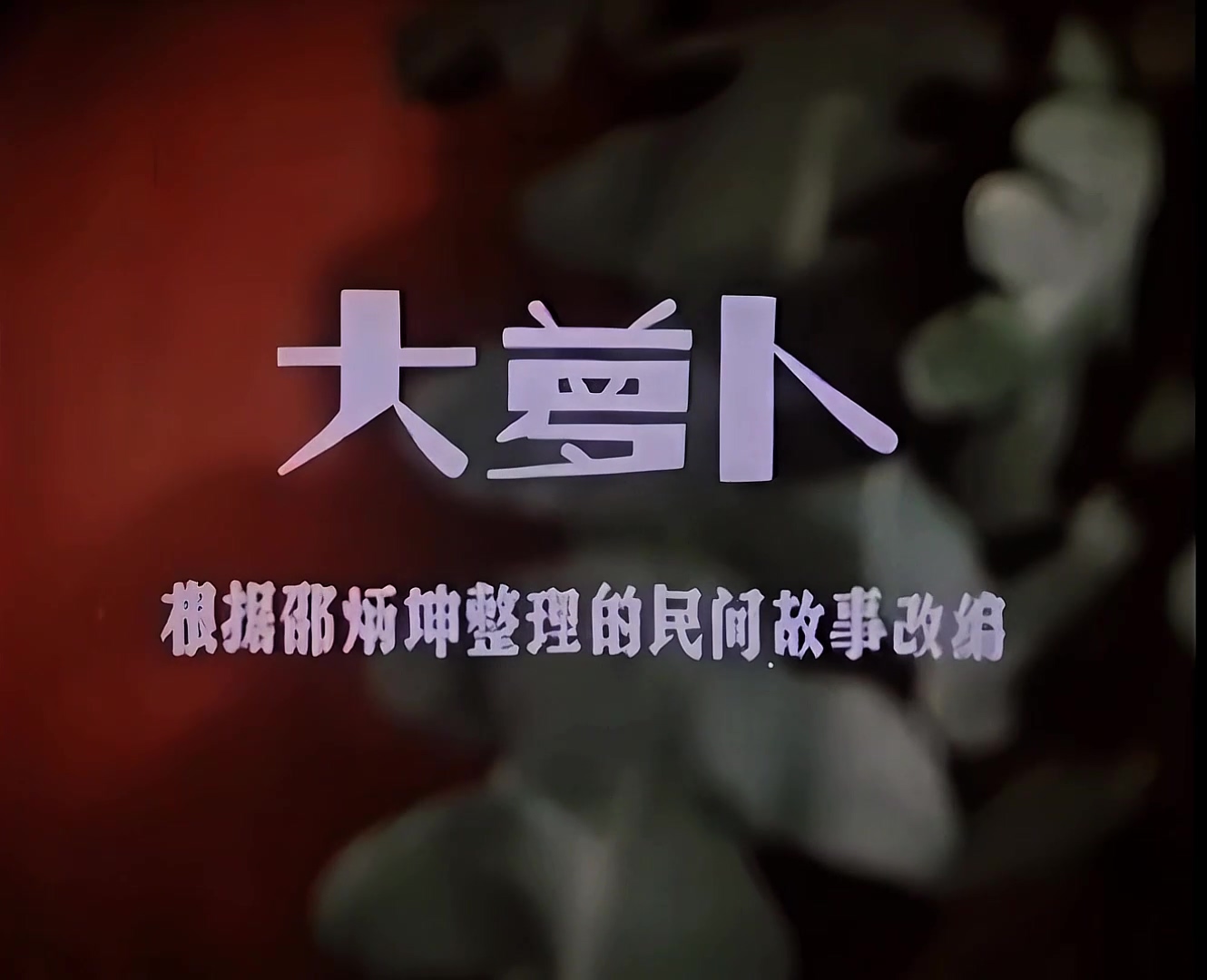 1960.大萝卜.mp4_20241020_134612.307.jpg