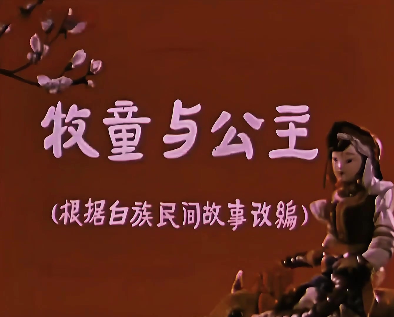 1960.牧童与公主.mp4_20241020_141220.201.jpg