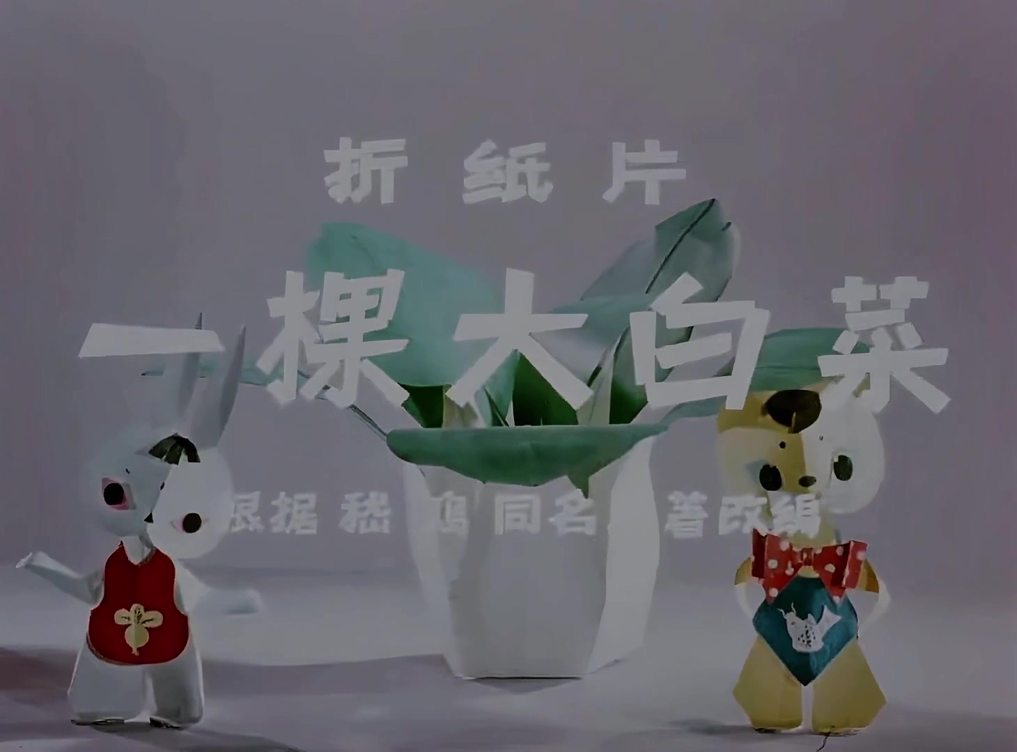 1961.一棵大白菜.mp4_20241020_143221.192.jpg