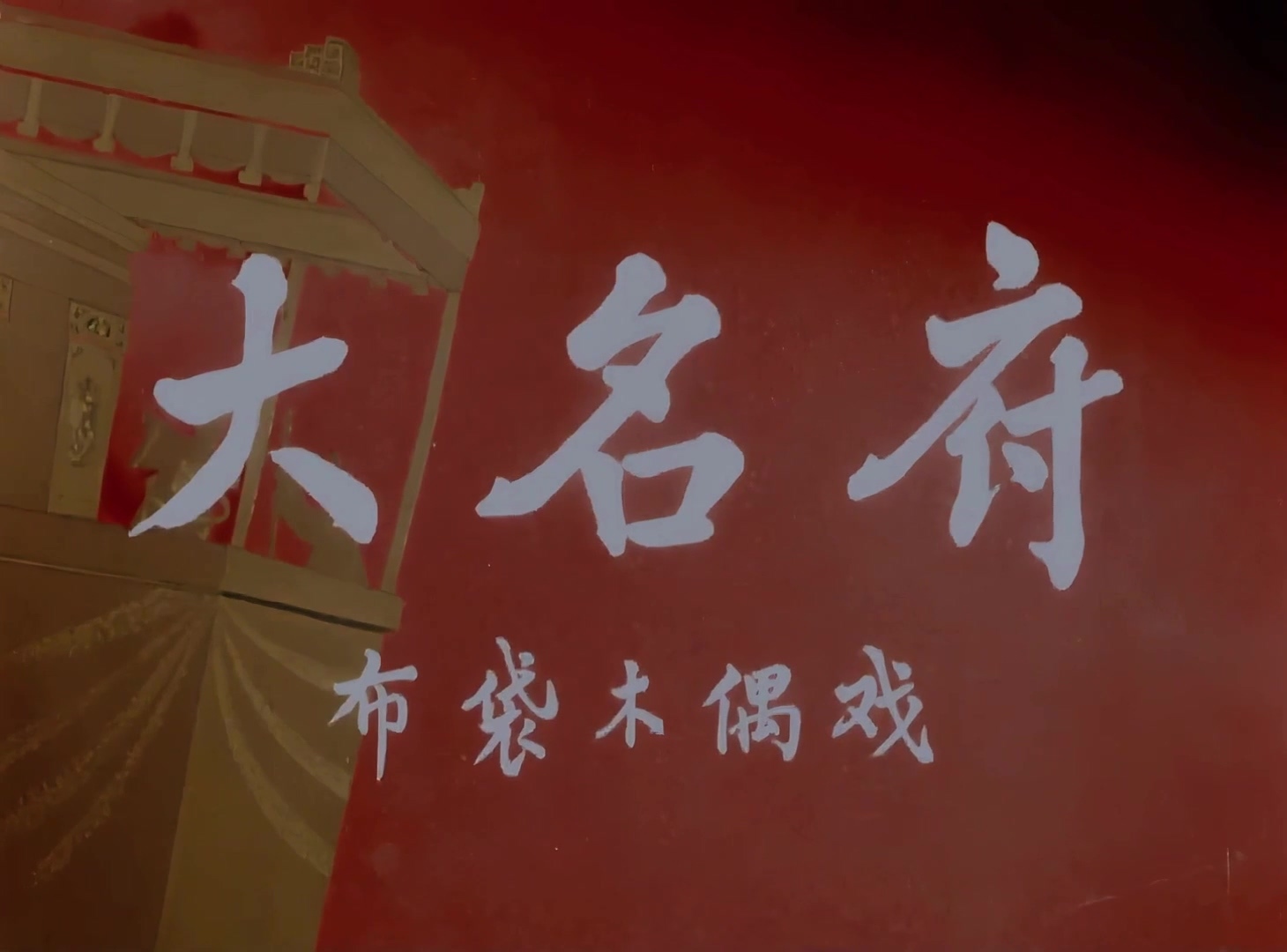 1962.大名府.mp4_20241020_145053.212(1).jpg