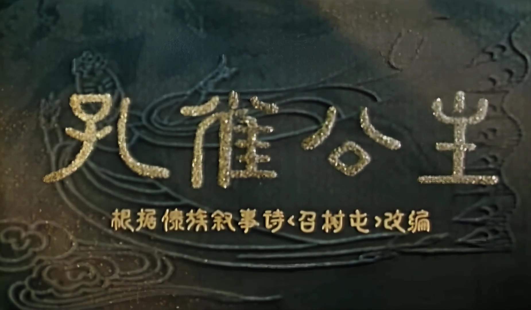 1963.孔雀公主.mp4_20241020_151627.374.jpg