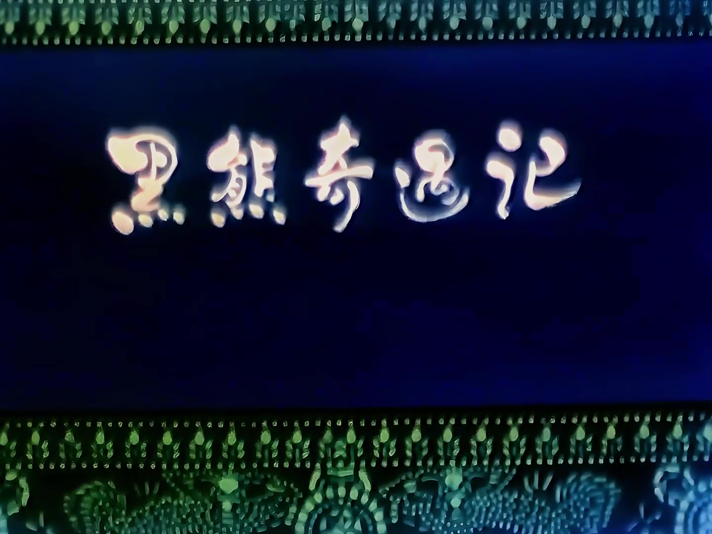 1980.黑熊奇遇记.mp4_20241021_125029.009.jpg