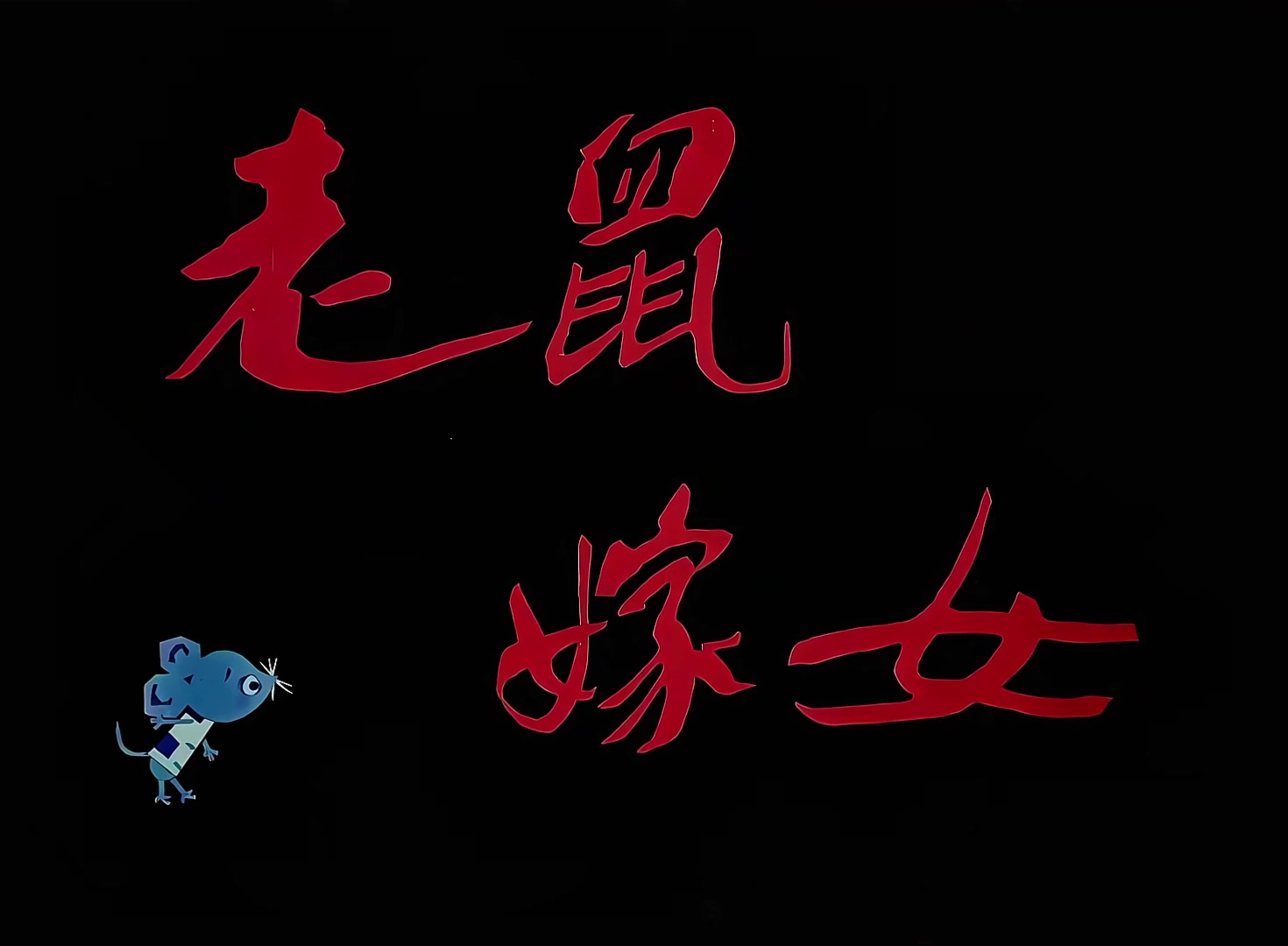 1983.老鼠嫁女.mp4_20241110_133250.603.jpg