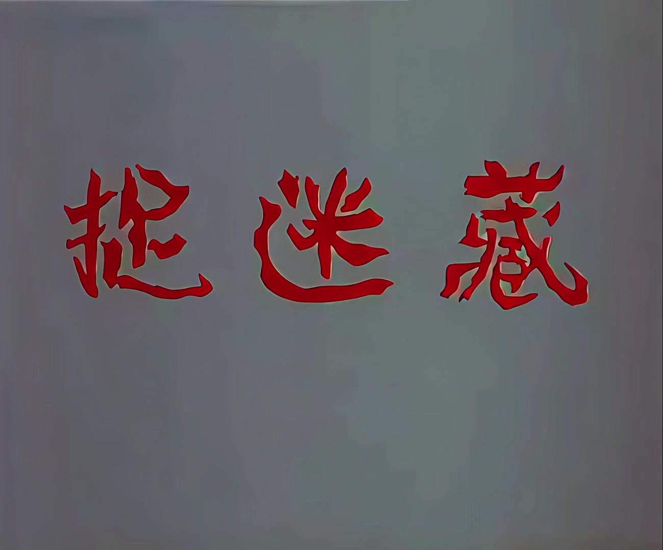 1983.捉迷藏.mp4_20241111_000607.044.jpg