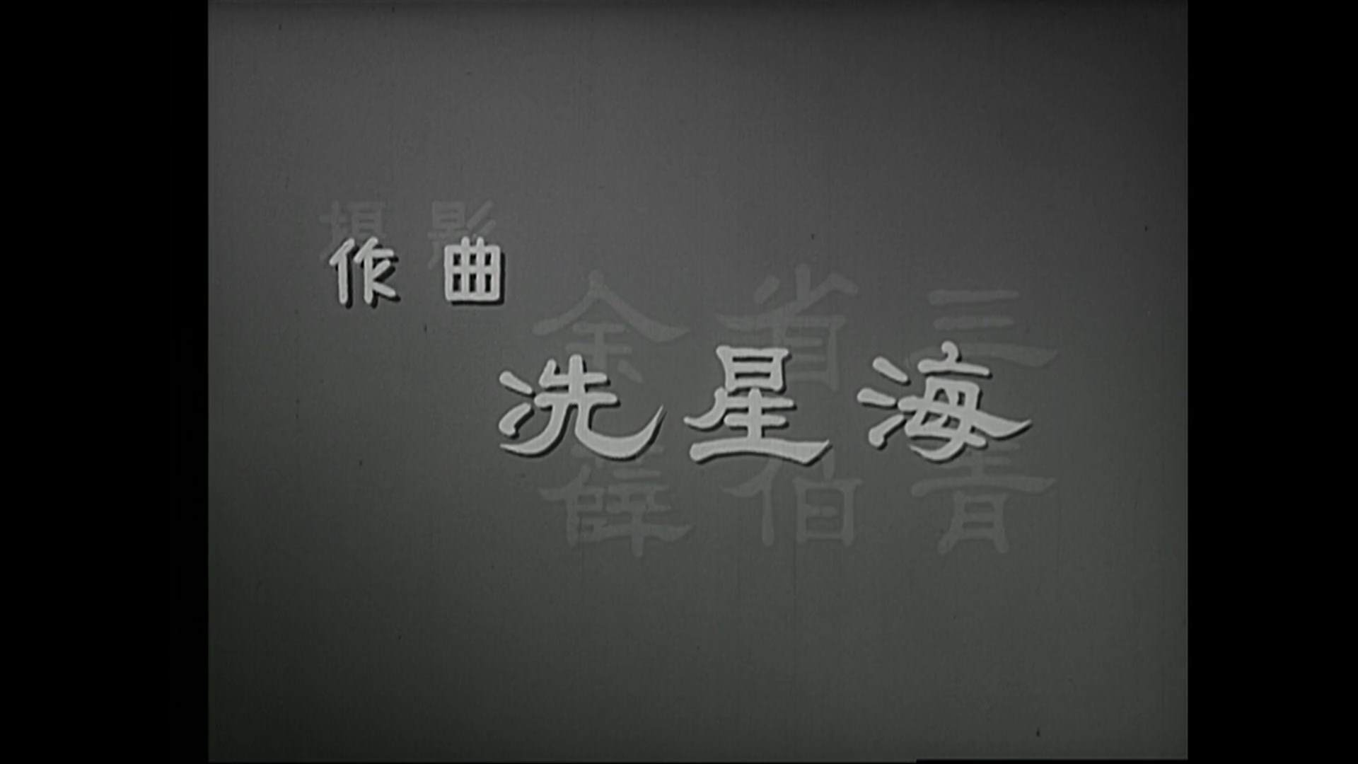 05.《壮志凌云》1936.老片修复版.mp4_snapshot_00.00.36.920.jpg