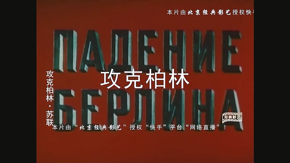 KS苏联攻克柏林上.mp4_20250328_233804.194.jpg