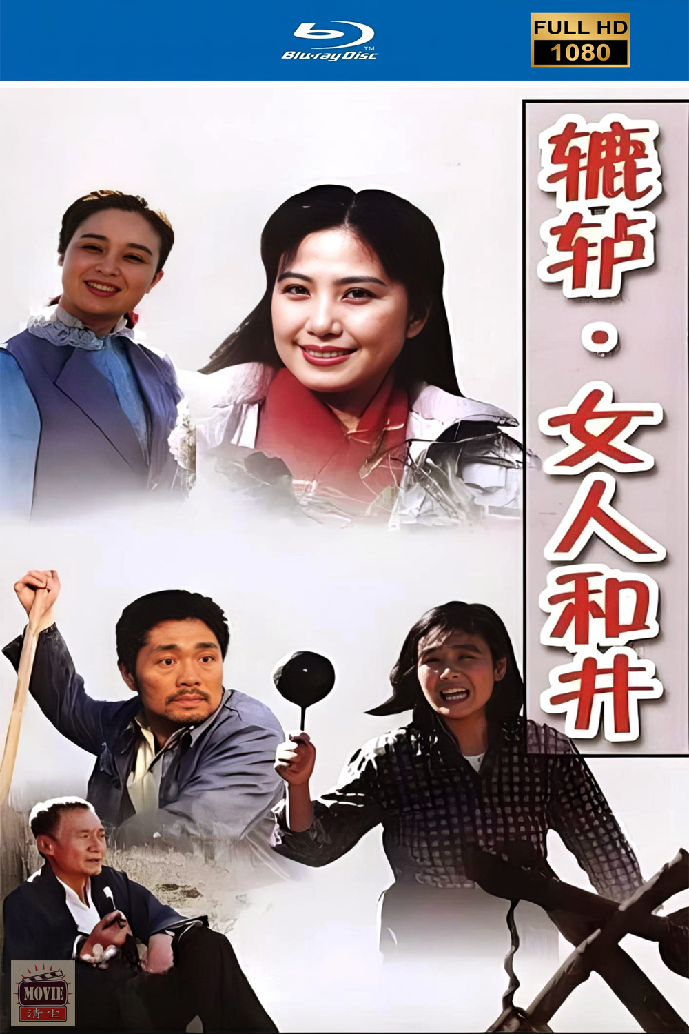 辘轳女人.jpg