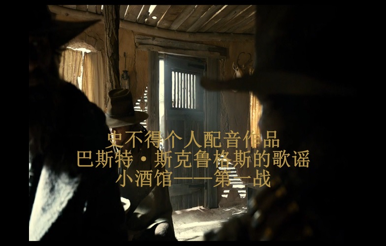 巴斯特斯克鲁格斯的歌谣-史不得配音截图001.jpg