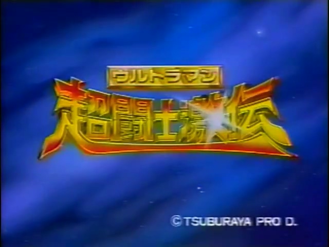 1996.奥特曼超斗士激传(VCD版43分钟).480P.台粤日无字.mkv_20250413_232406.761.jpg