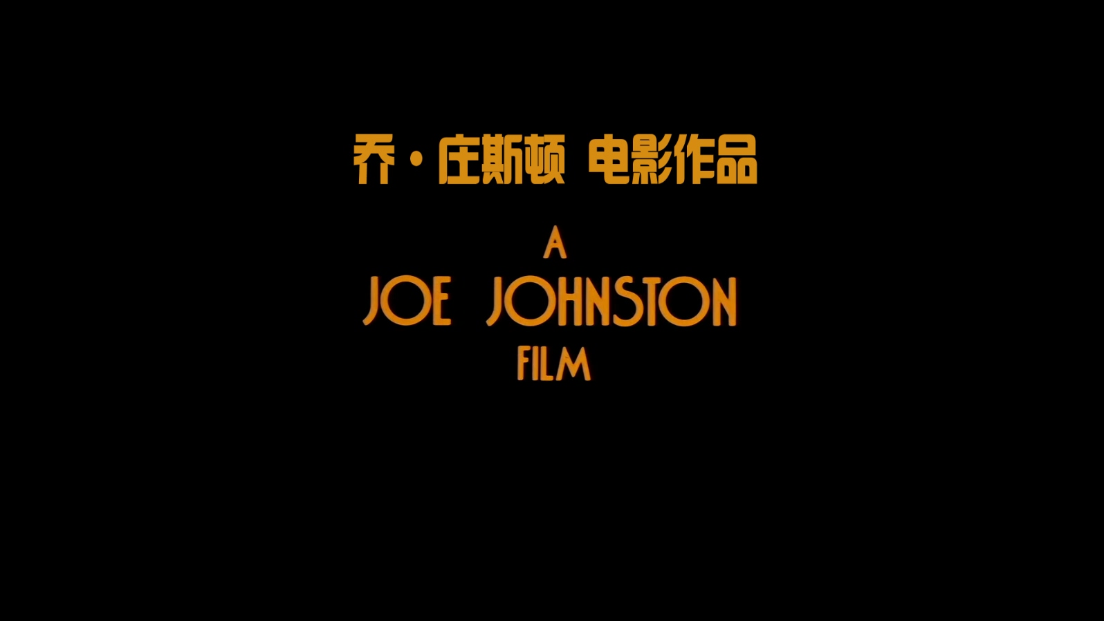 火箭专家.The.Rocketeer.1991.BluRay.1080p.x265.10bit.2audio-highcal特效字幕.mkv_2.jpg