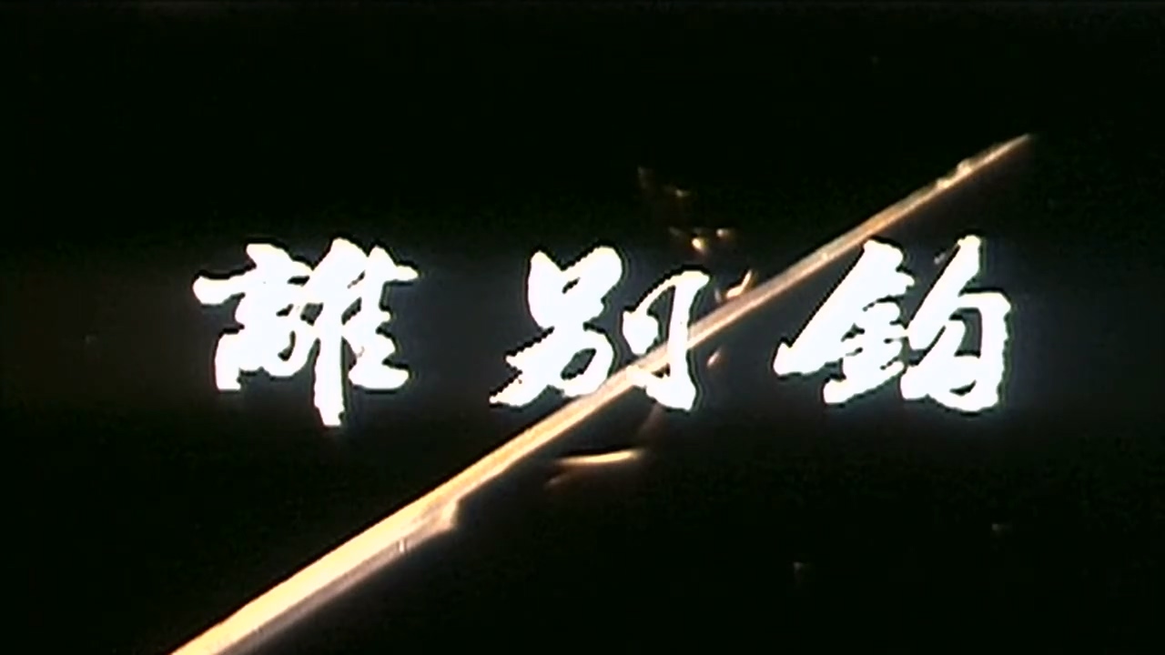 离别钩.mp4_20250426_003641.662.jpg