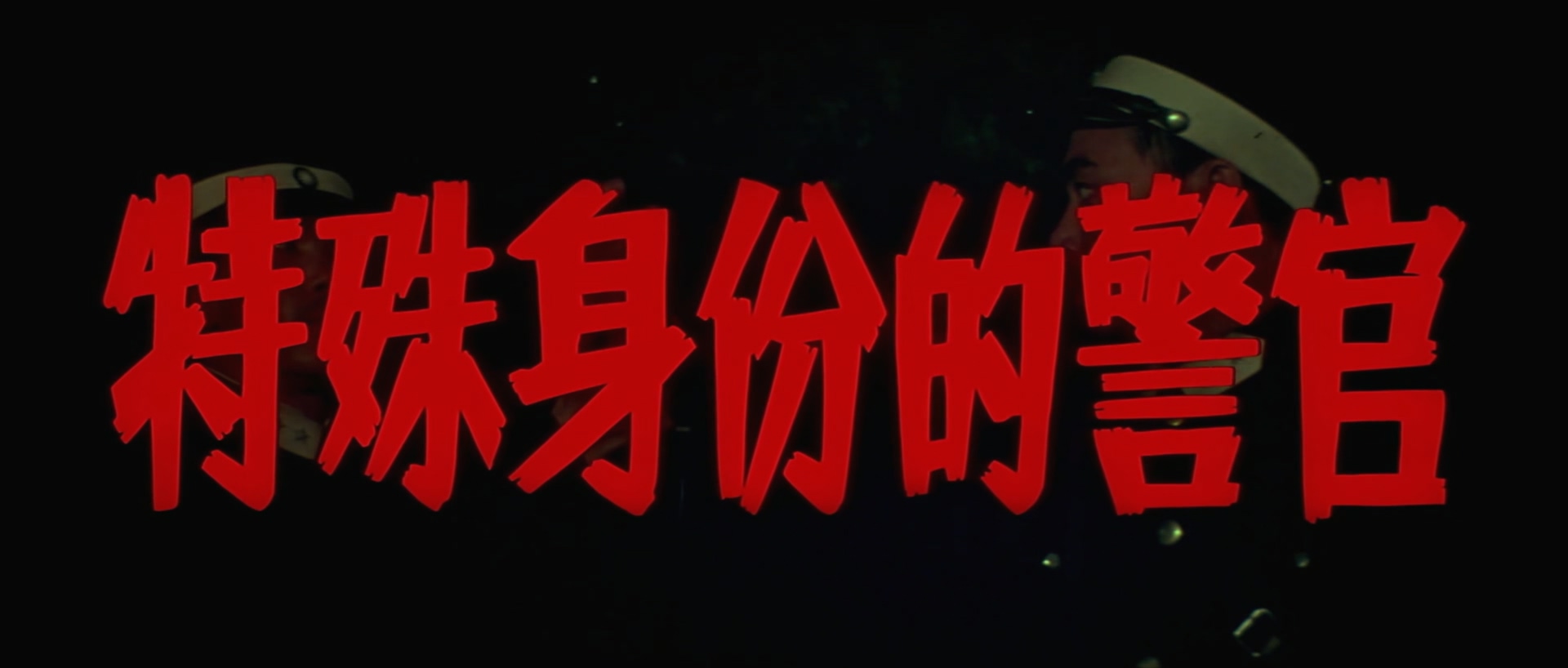 【特殊身份的警官】A.Policeman.with.a.Special.Identity.1982.WEB-DL.1080P.H265.潇.jpg