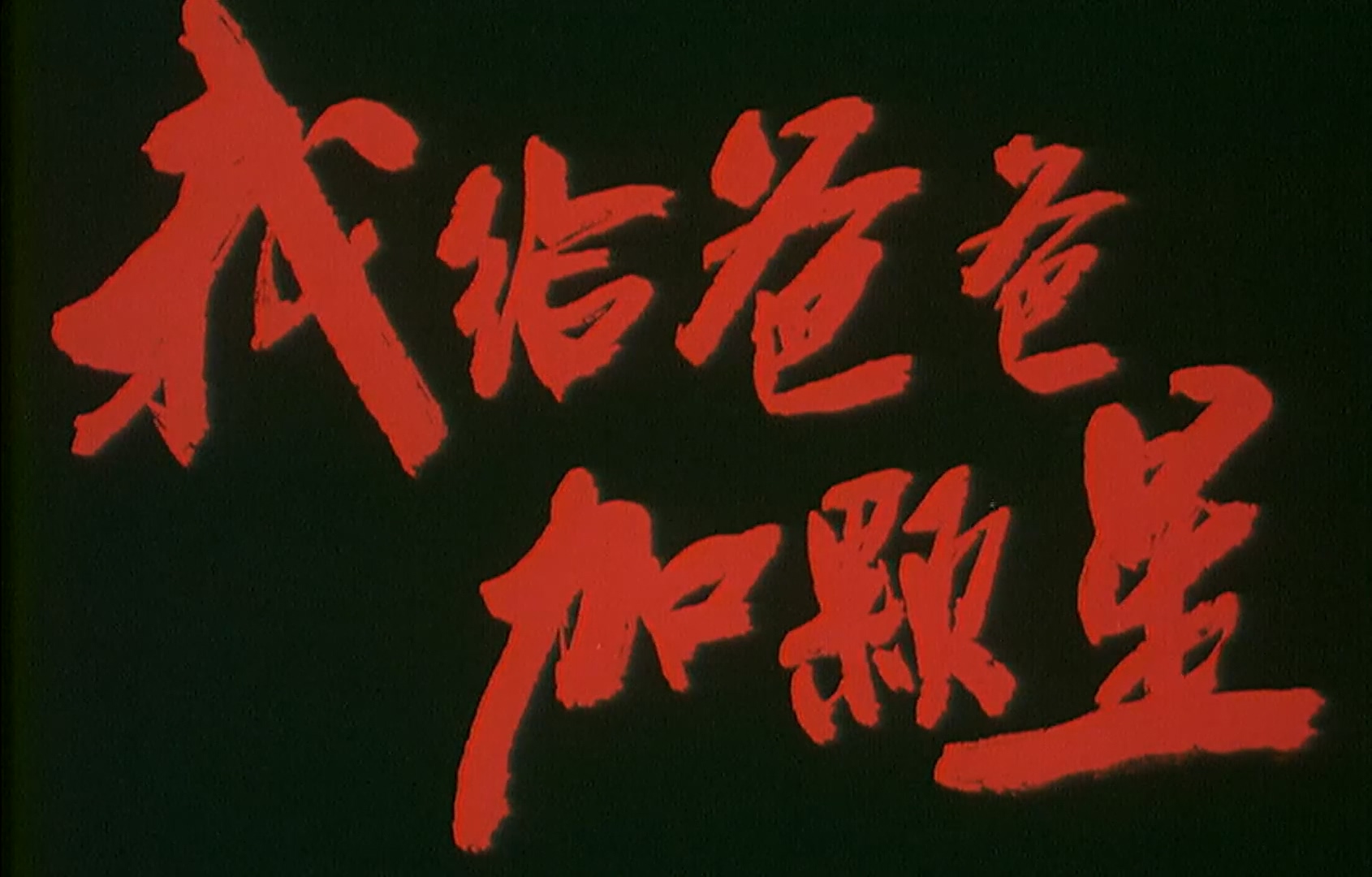 我给爸爸加颗星.mp4_20250427_101503.637.jpg