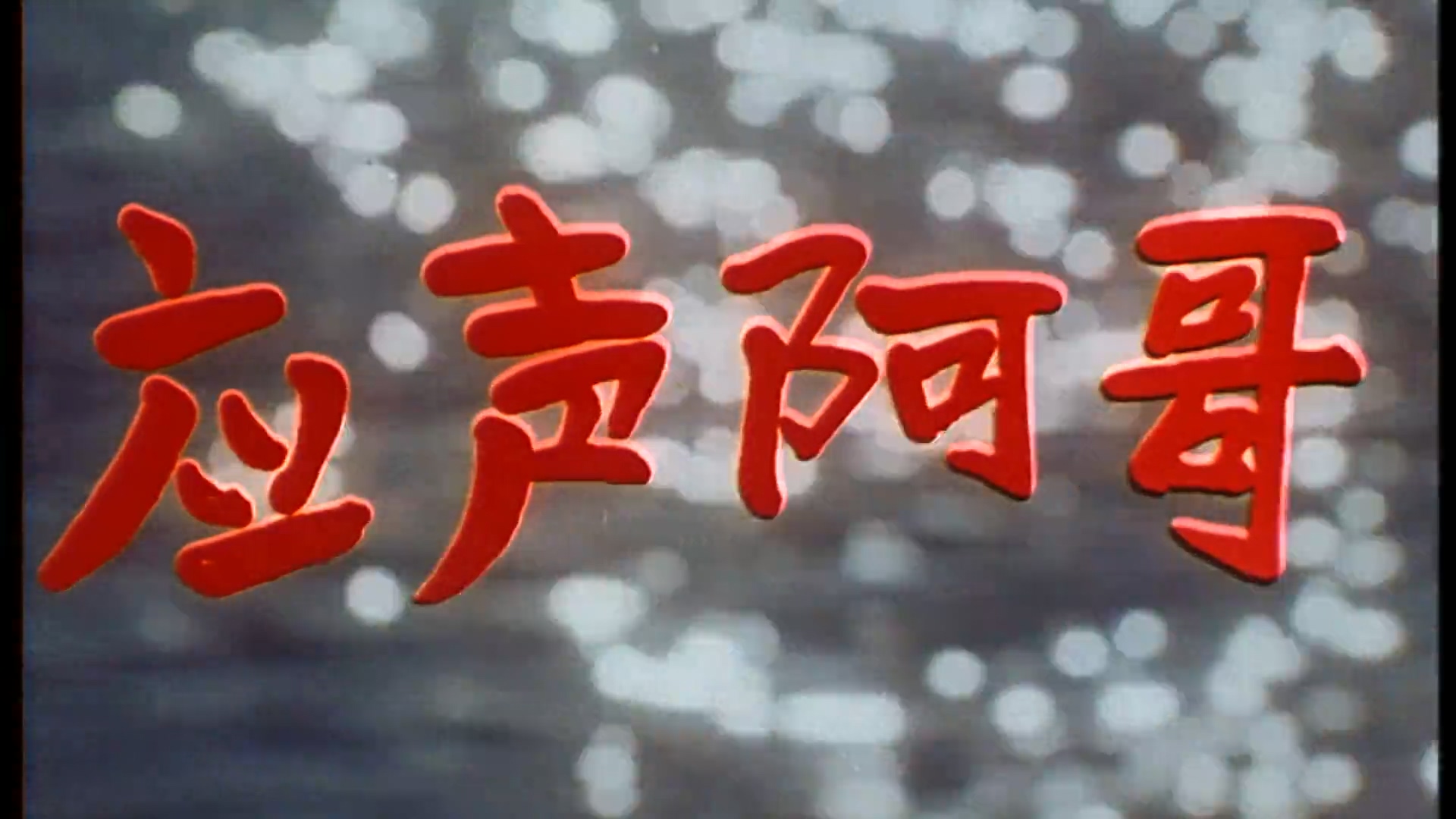 应声阿哥.mp4_20250427_102055.938.jpg