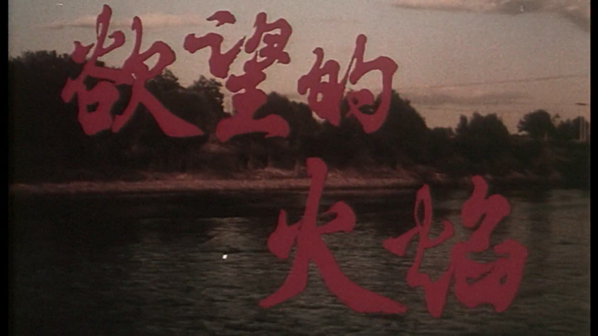 欲望的火焰.mp4_20250427_103547.952.jpg