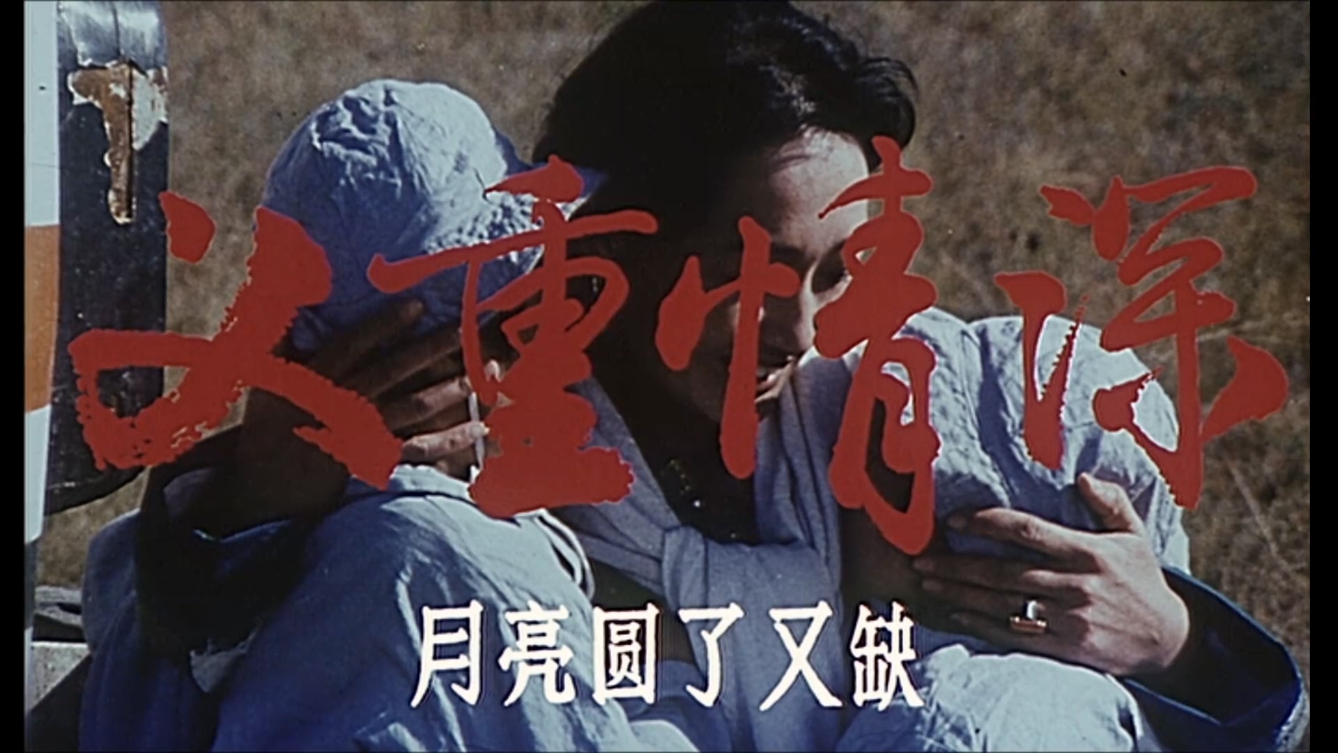 义重情深.mp4_20250427_111115.434.jpg
