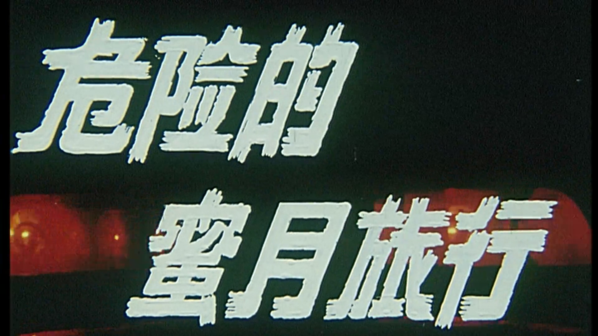 危险的蜜月旅行.mp4_20250427_120555.039.jpg