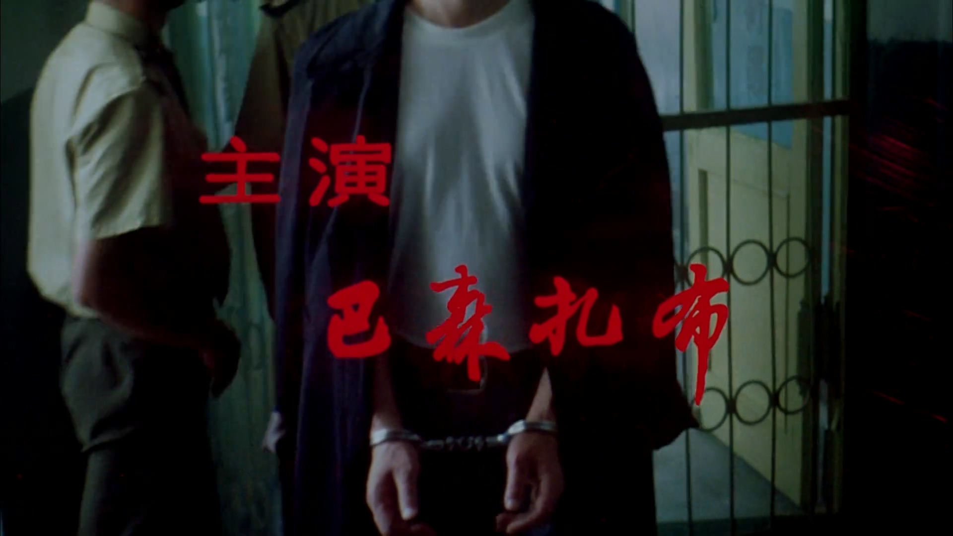 特殊囚犯.mp4_20250427_121632.512.jpg
