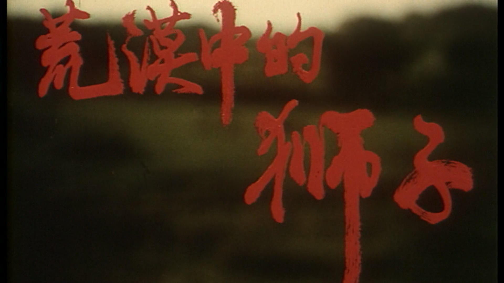 荒漠中的狮子.mp4_20250427_122159.550.jpg
