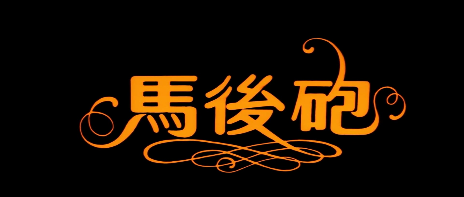 马后炮.mp4_20250427_001725.763.jpg