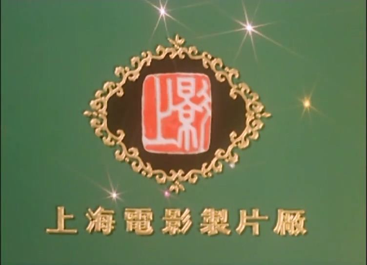 肖尔布拉克.上影.1984.mp4_20250428_001537.199.jpg