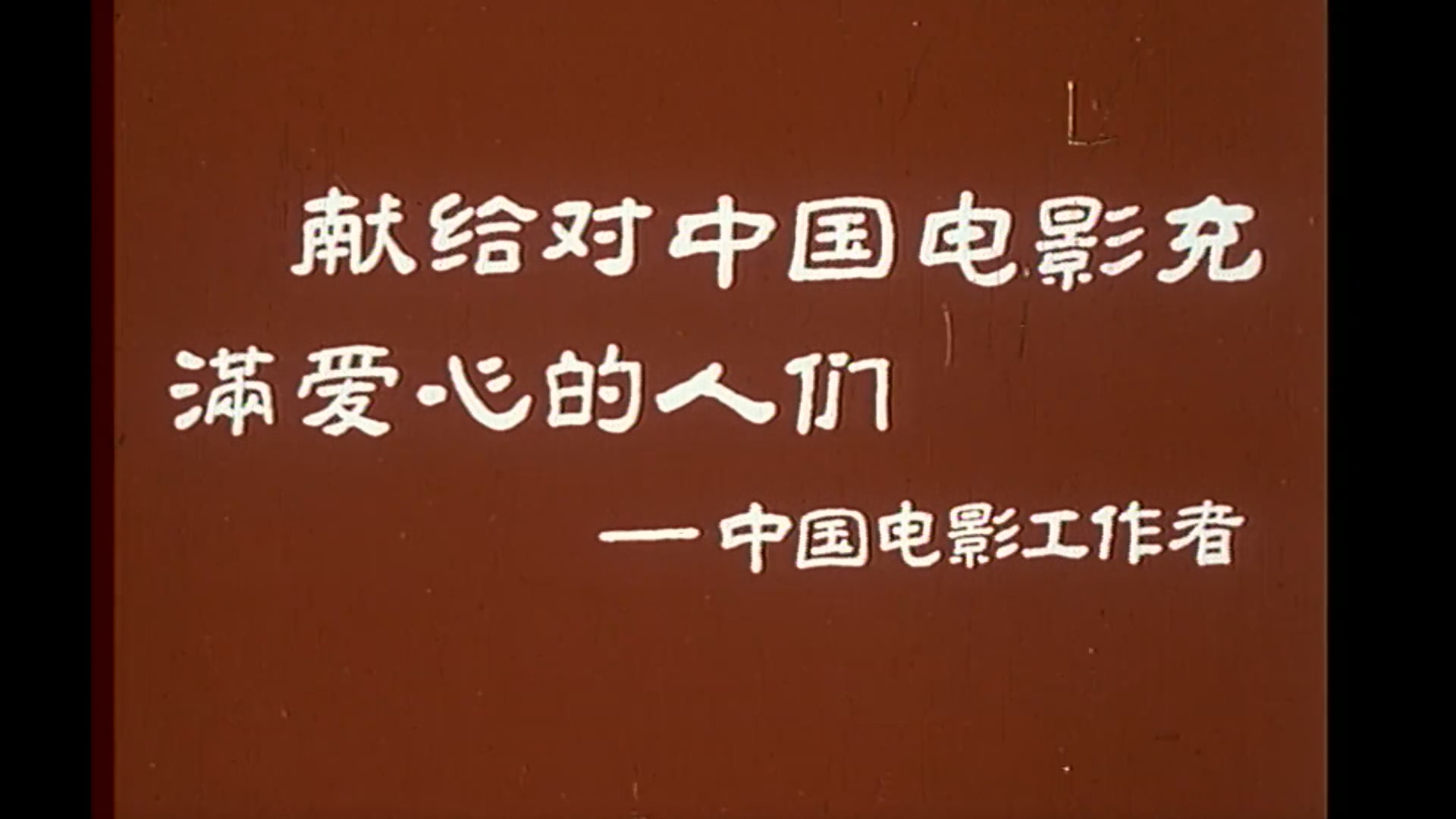 祝你好运.mp4_20250428_210306.173.jpg