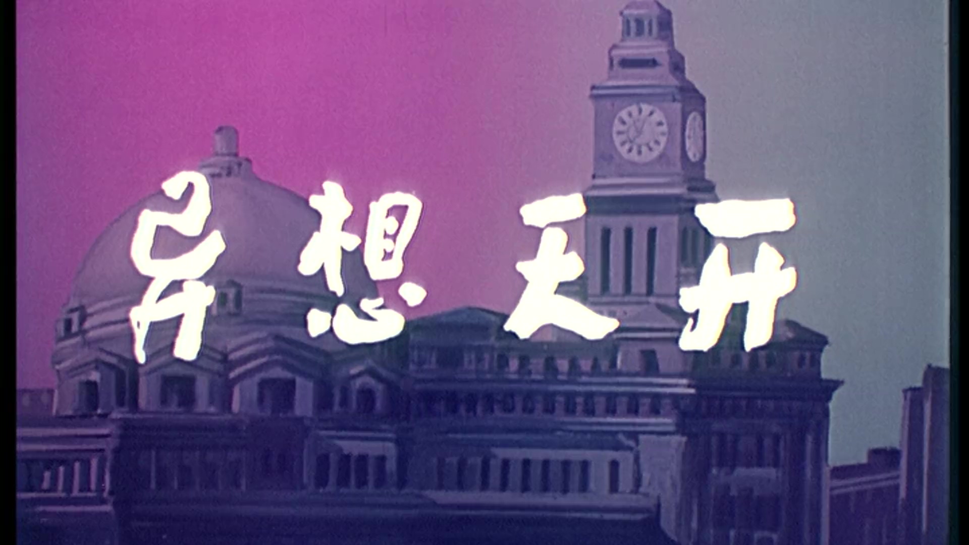 异想天开.mp4_20250429_023050.898.jpg