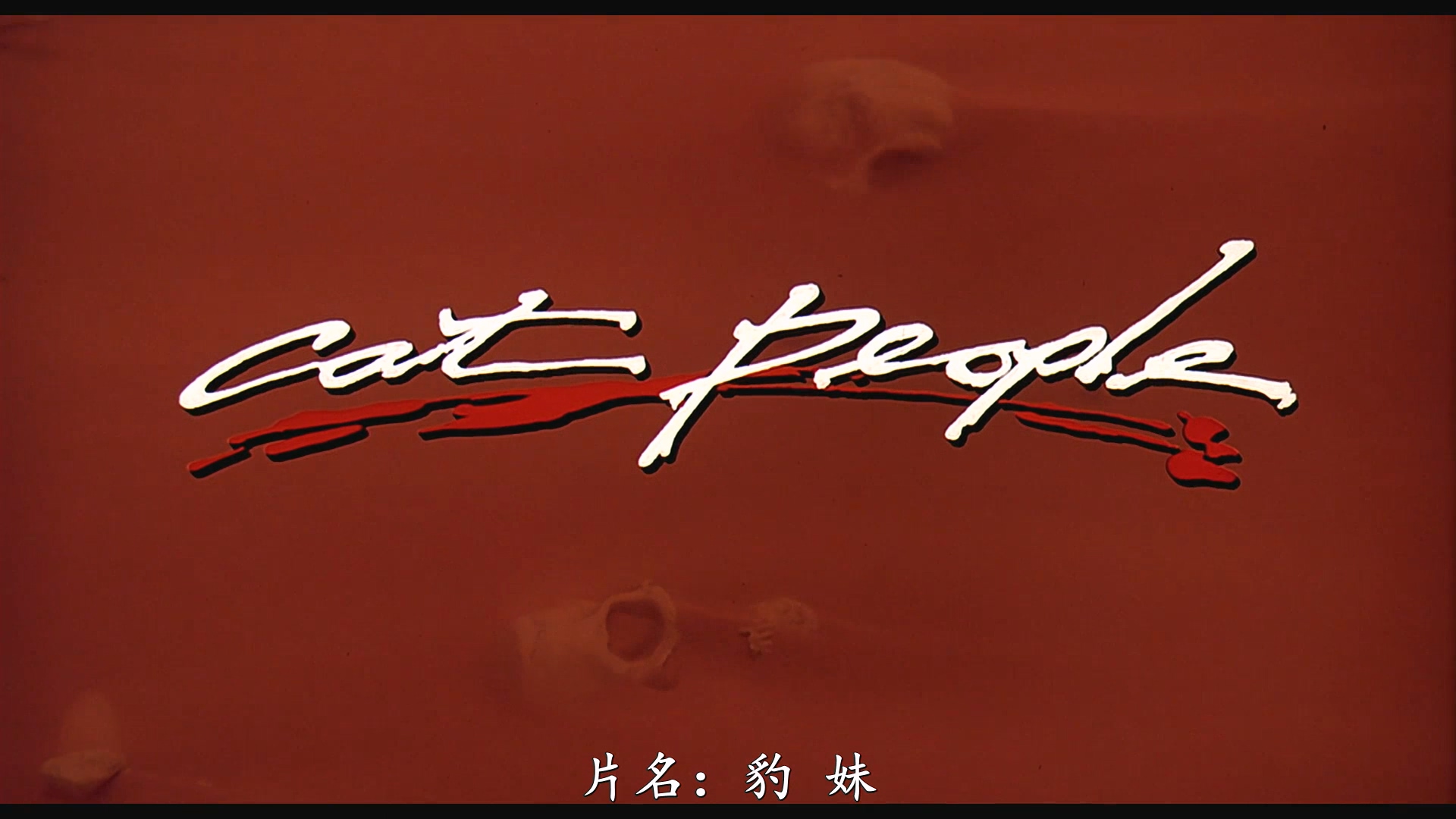 Cat.People.1982.BluRay.1080p.iPad.AAC2.0.x264-DreamHD.mp4_20250428_234325.478.jpg