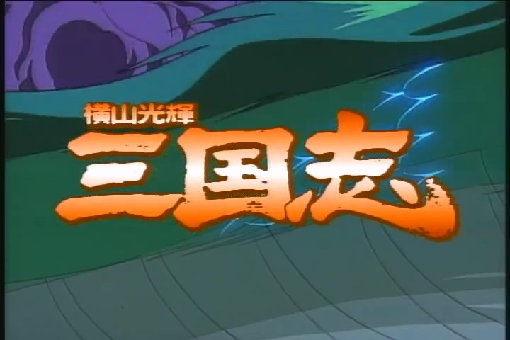 横山光辉三国志EP01（国日双语）桃园三结义.mkv_20250501_232720.395.jpg
