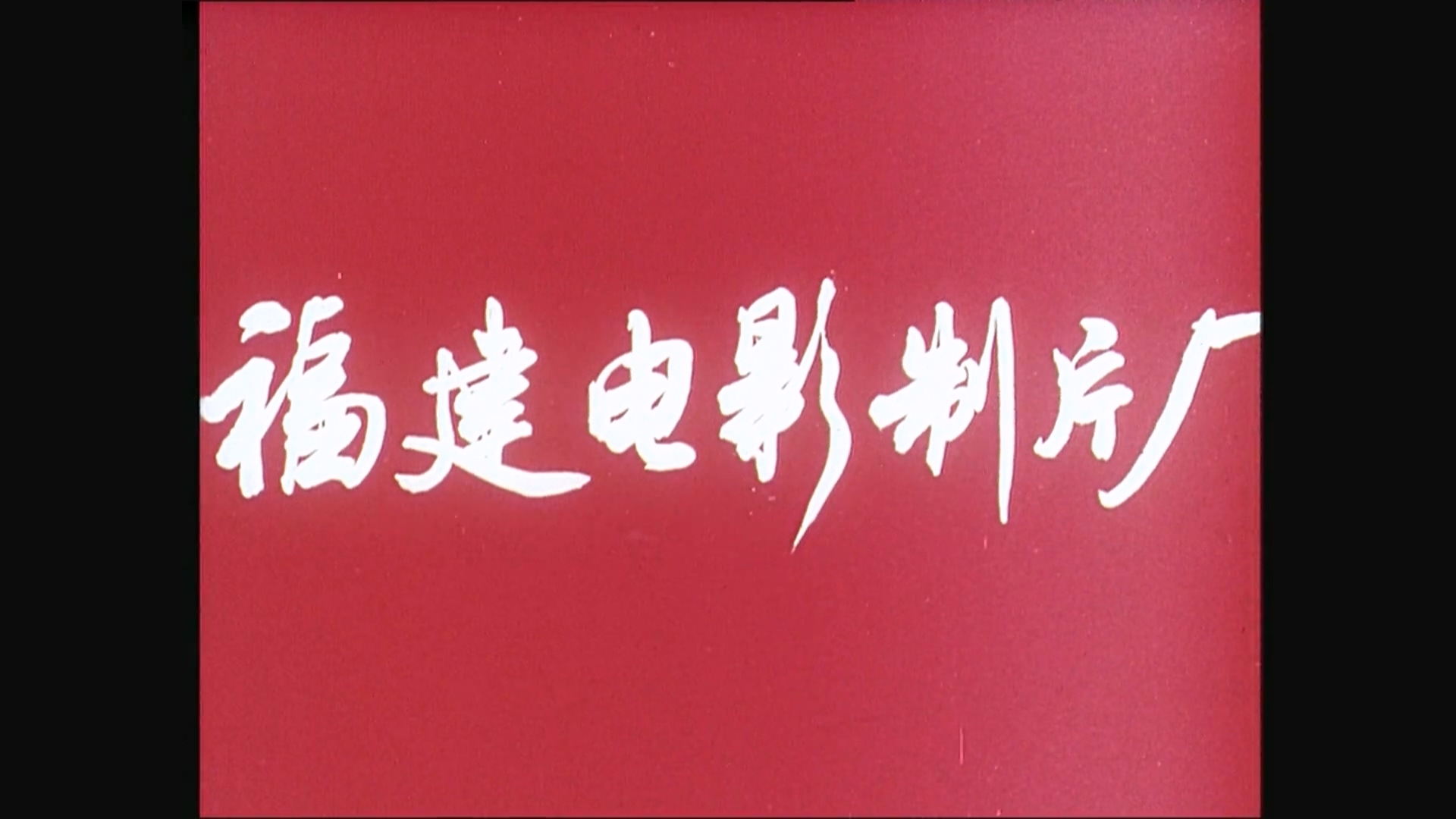 小城春秋.mp4_20250502_212259.501.jpg