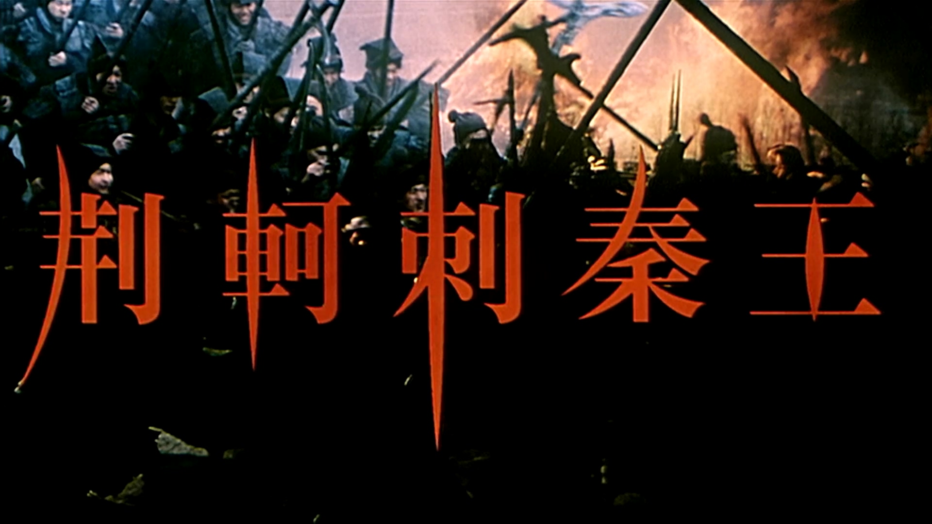 荆轲刺秦王.mp4_20250503_214400.897.jpg