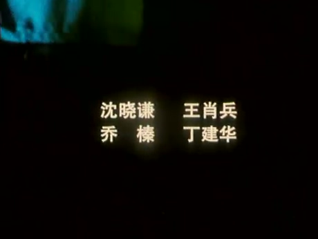 地下摇滚.flv_20250505_203820.828.jpg
