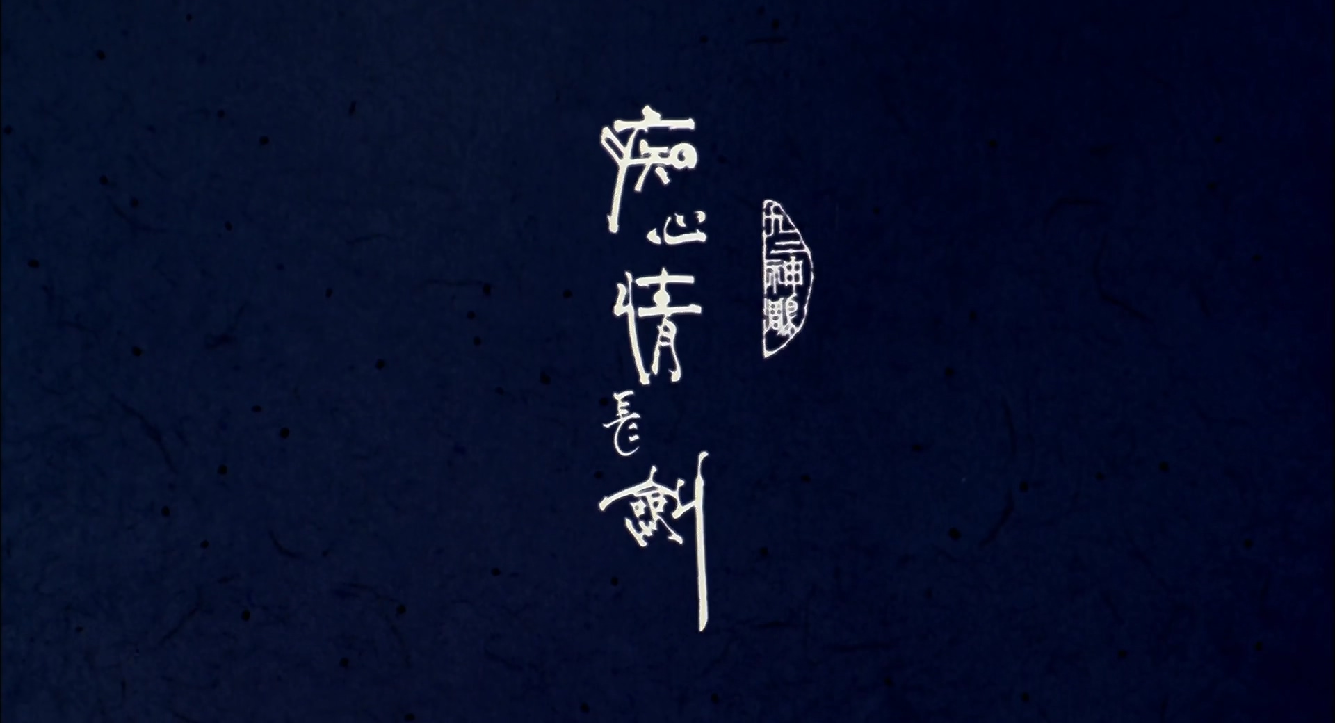 九二神雕之痴心情长剑.1080p.HD国语中字[66影视www.66Ys.Co].mkv_20250506_203017.370.jpg