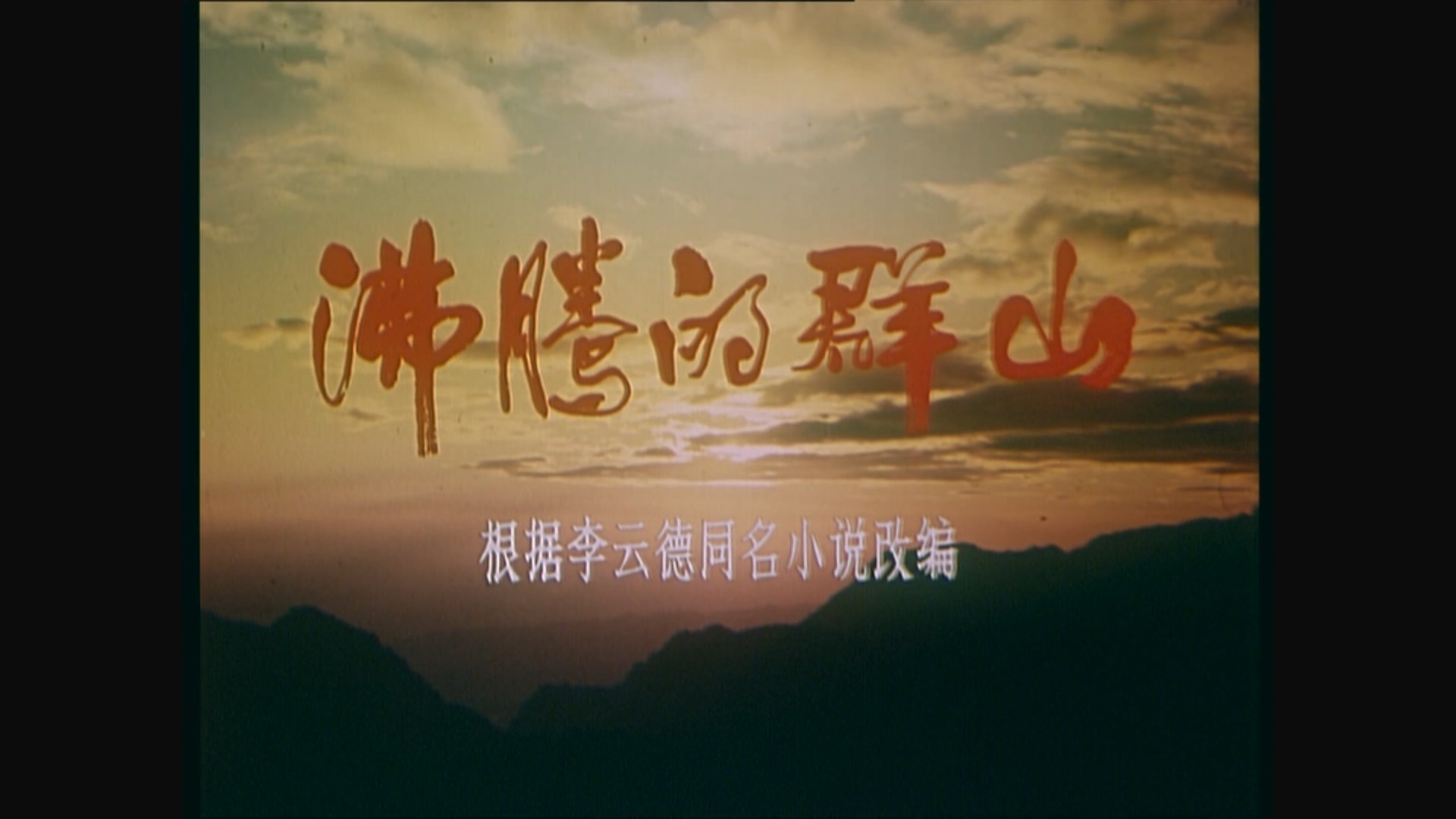 沸腾的群山（北影1986）.mp4_20250507_210845.003.jpg