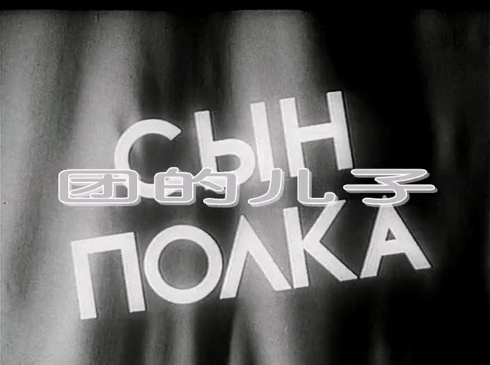 团的儿子.1947.国语.mkv_20250507_223141.239.jpg